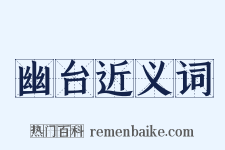 幽台近义词是什么意思的图片